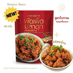 บองนัวแม่ส่าห์ สุดอร่อย💯 ผัดเผ็ดปลาดุกไร้ก้าง🐟