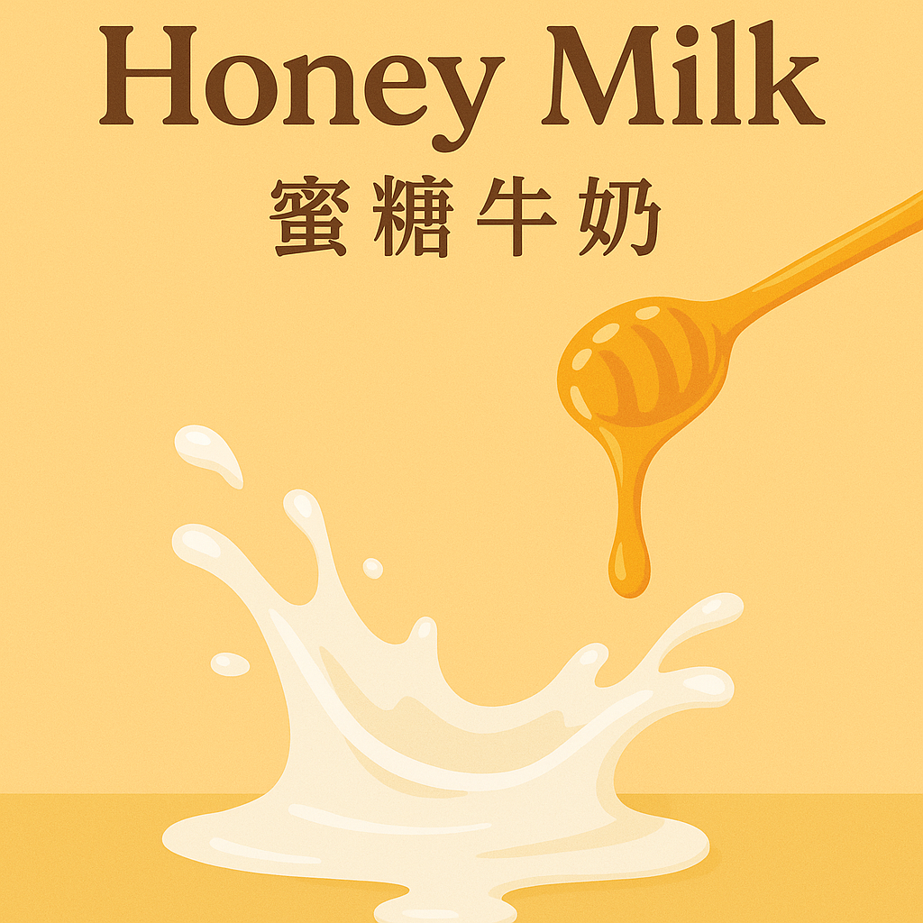 Honey Milk 蜂蜜牛奶🍯