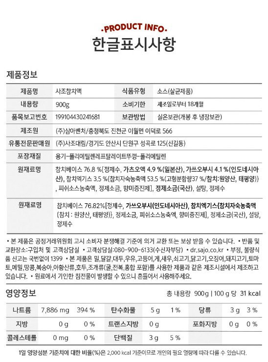 사조 참치액젓 Sajo Tuna Fish Sauce 900g_1