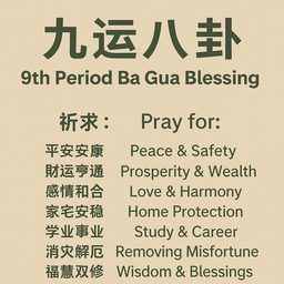 九运八卦  9th Period Ba Gua Blessing