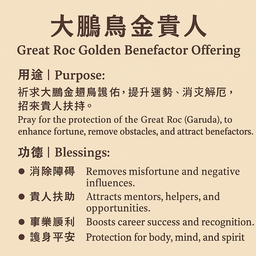 大鹏鸟金贵人 - Great Roc Golden Benefactor Offering