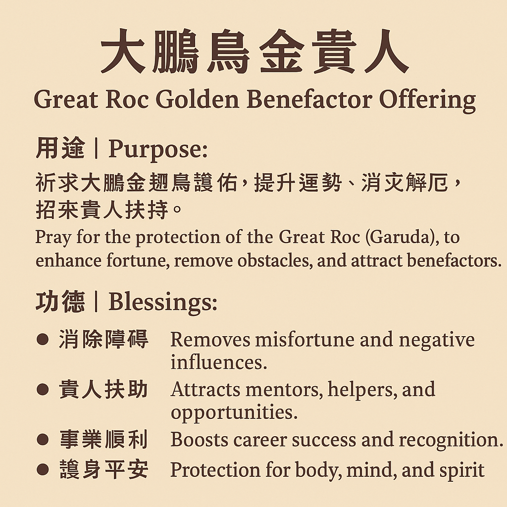 大鹏鸟金贵人 - Great Roc Golden Benefactor Offering