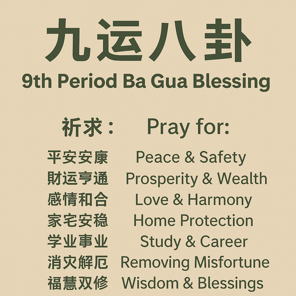 九运八卦 9th Period Ba Gua Blessing