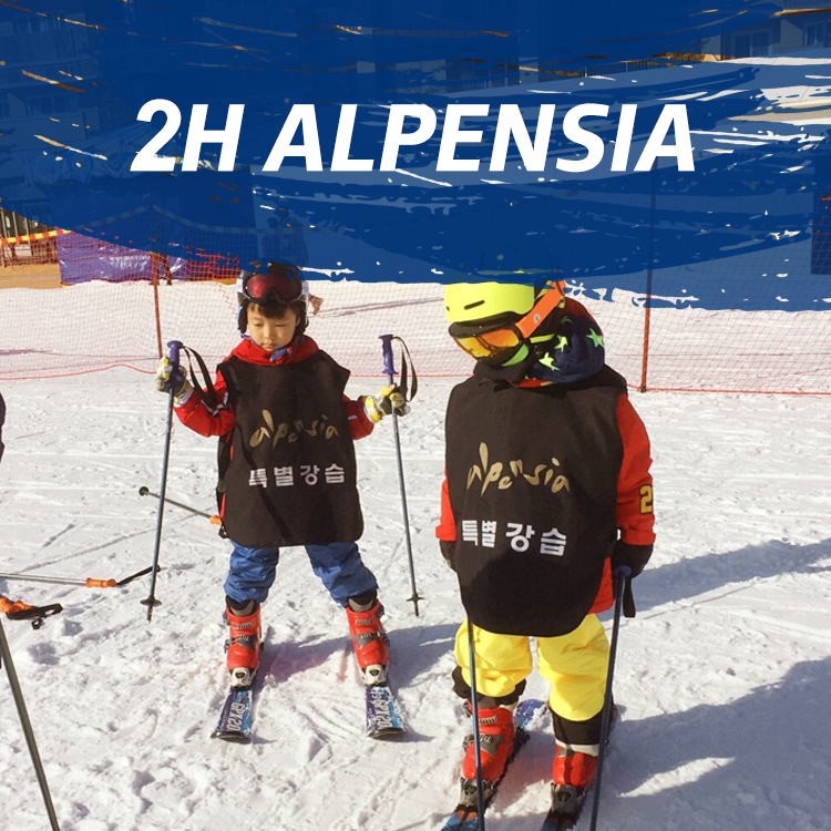 2H ALPENSIA PRIVATE SKI/SNOW BOARD LESSON_0
