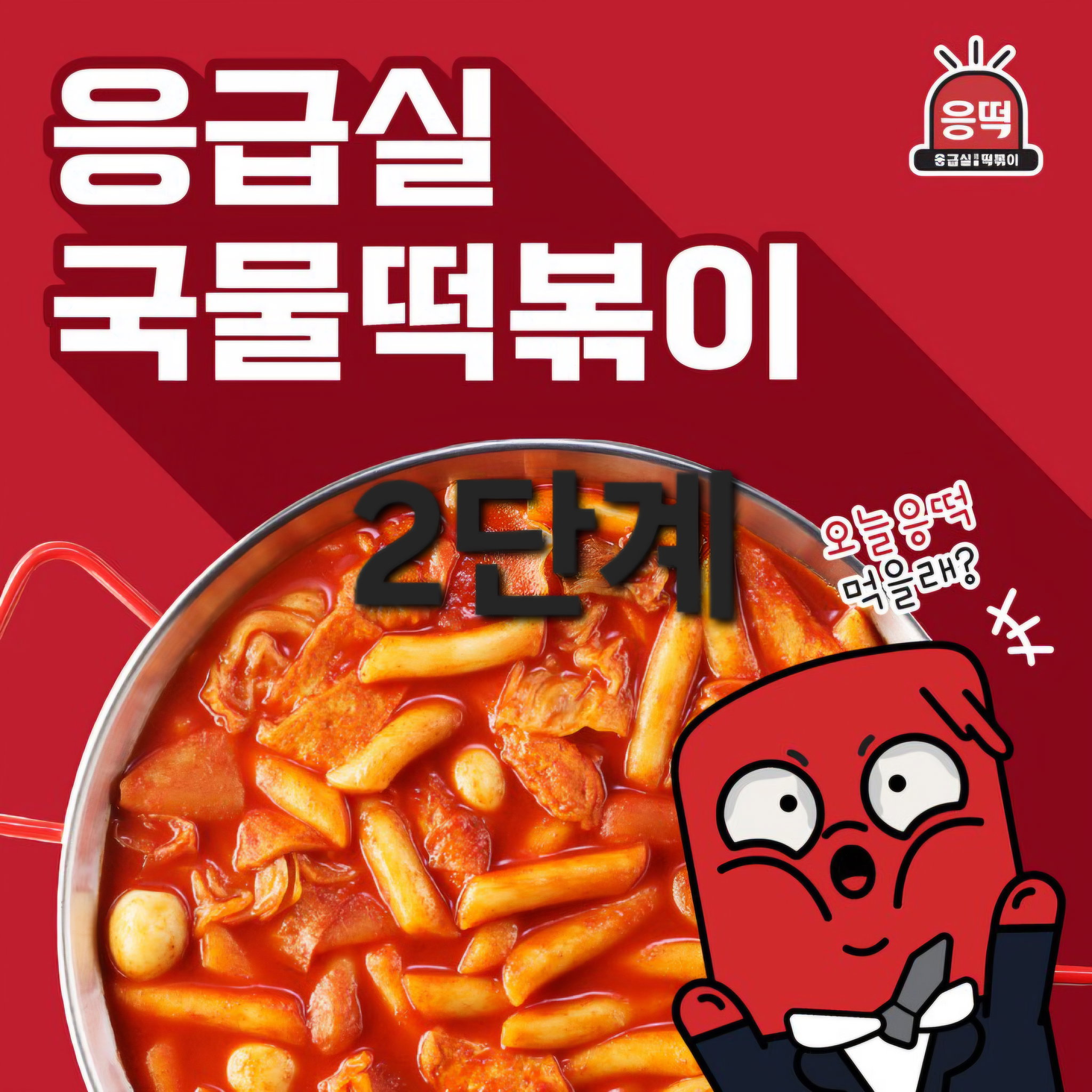 응급실 떡볶이소스 100g×5(2단계)_0