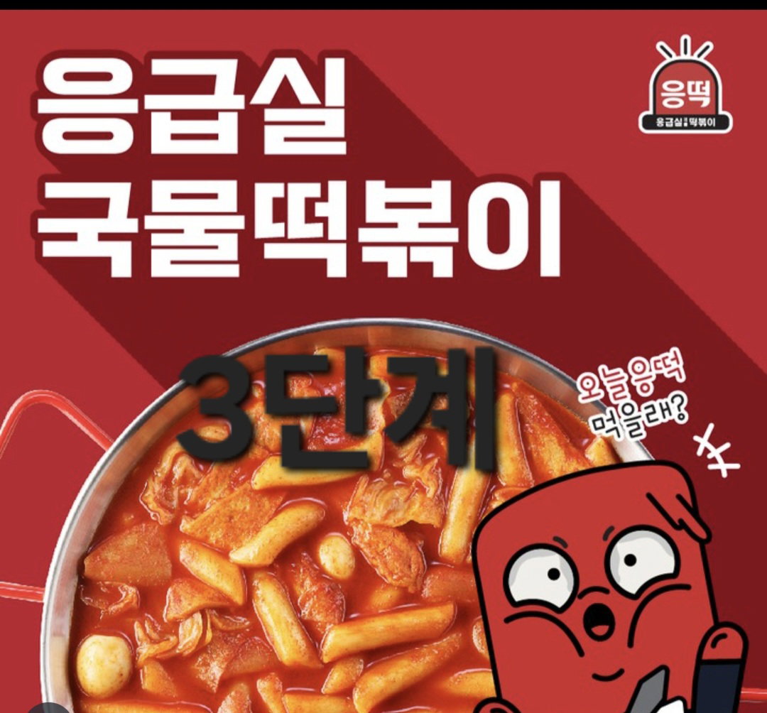 응급실 떡볶이소스 100g×5(엽기떡볶이수준)