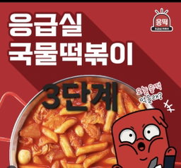 응급실 떡볶이소스 100g×5(엽기떡볶이수준)