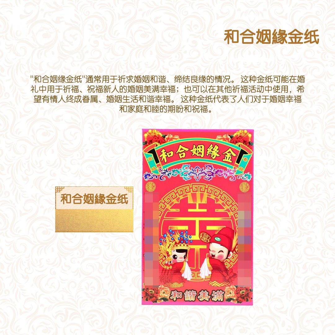 和合姻緣金纸