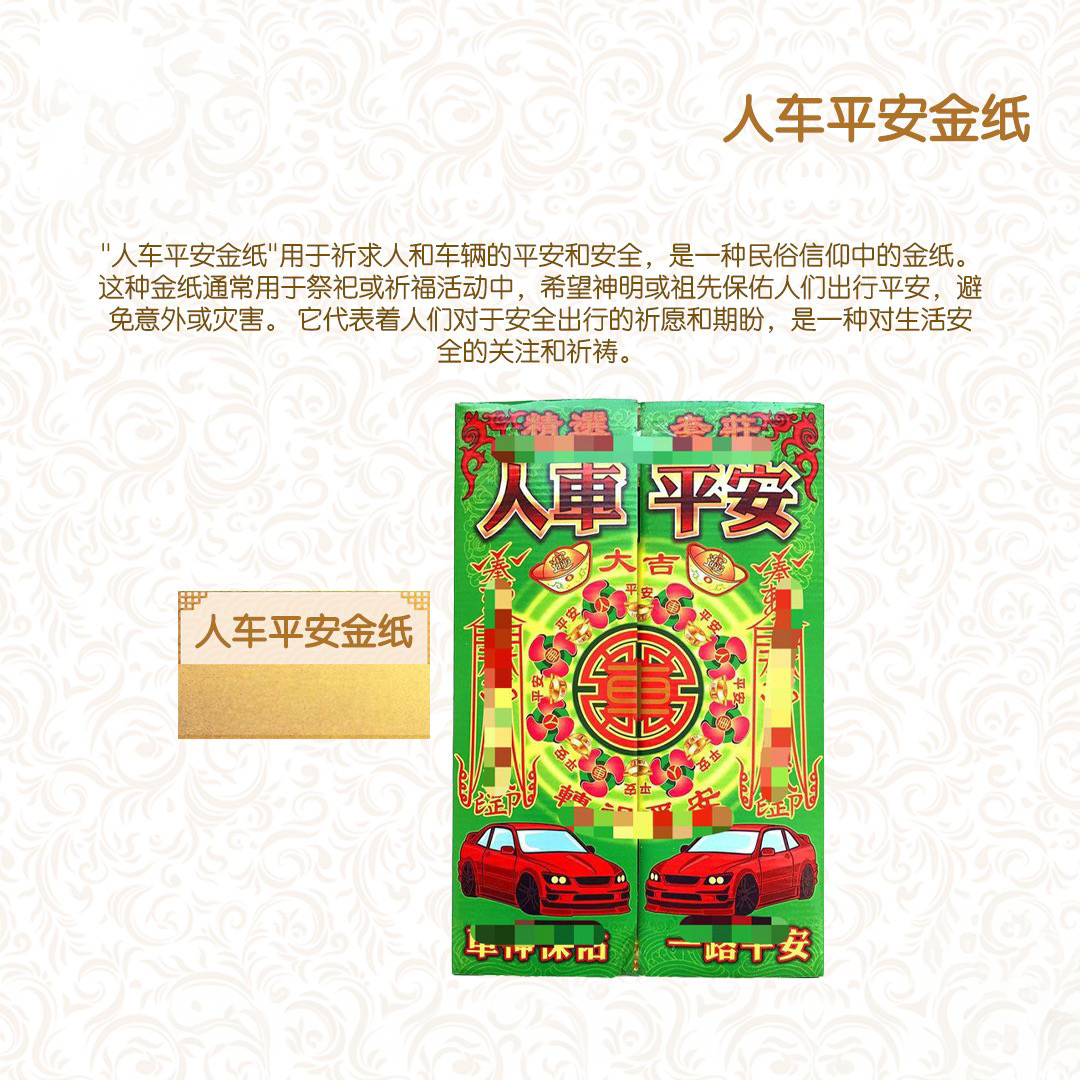 人车平安金纸