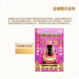 金榜题名金纸