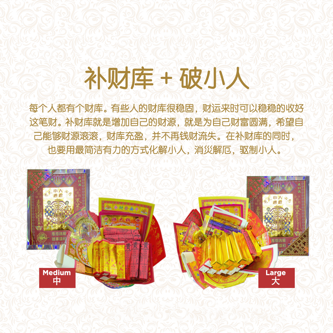 破小人接贵人 Po Xiao Ren + Gui Ren +  补财库 报平安 Package