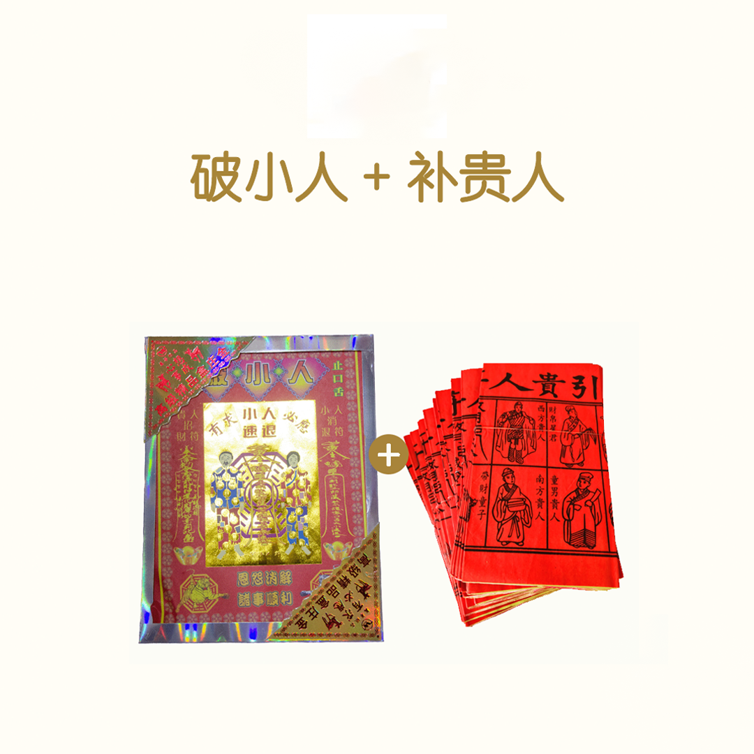 破小人接贵人 Po Xiao Ren + Gui Ren Package