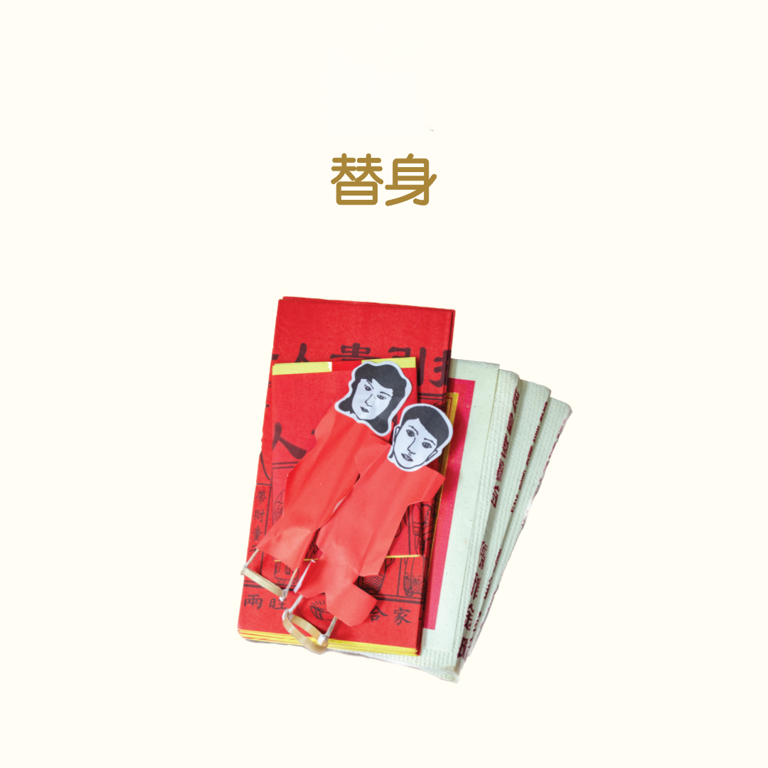 替身 Tishen Package_0