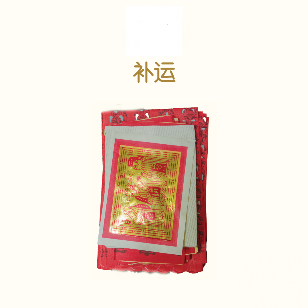 补运 Bu Yun Package