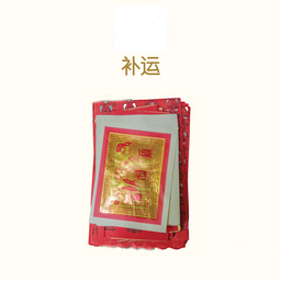 补运 Bu Yun Package
