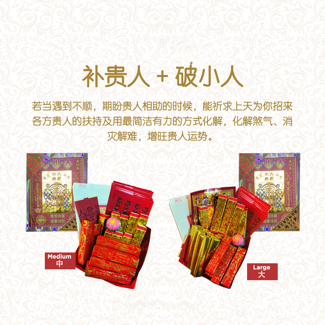 破小人接贵人 Po Xiao Ren + Gui Ren +  补贵人 Package_0