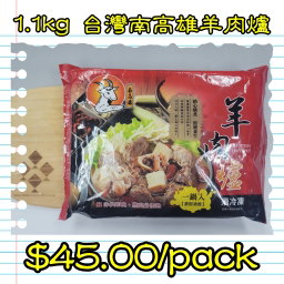 1.1kg 台灣南高雄羊肉爐