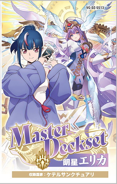 VG-DZ-SS13「Master Deckset Erika Myojo」_0
