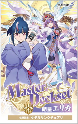 VG-DZ-SS13「Master Deckset Erika Myojo」