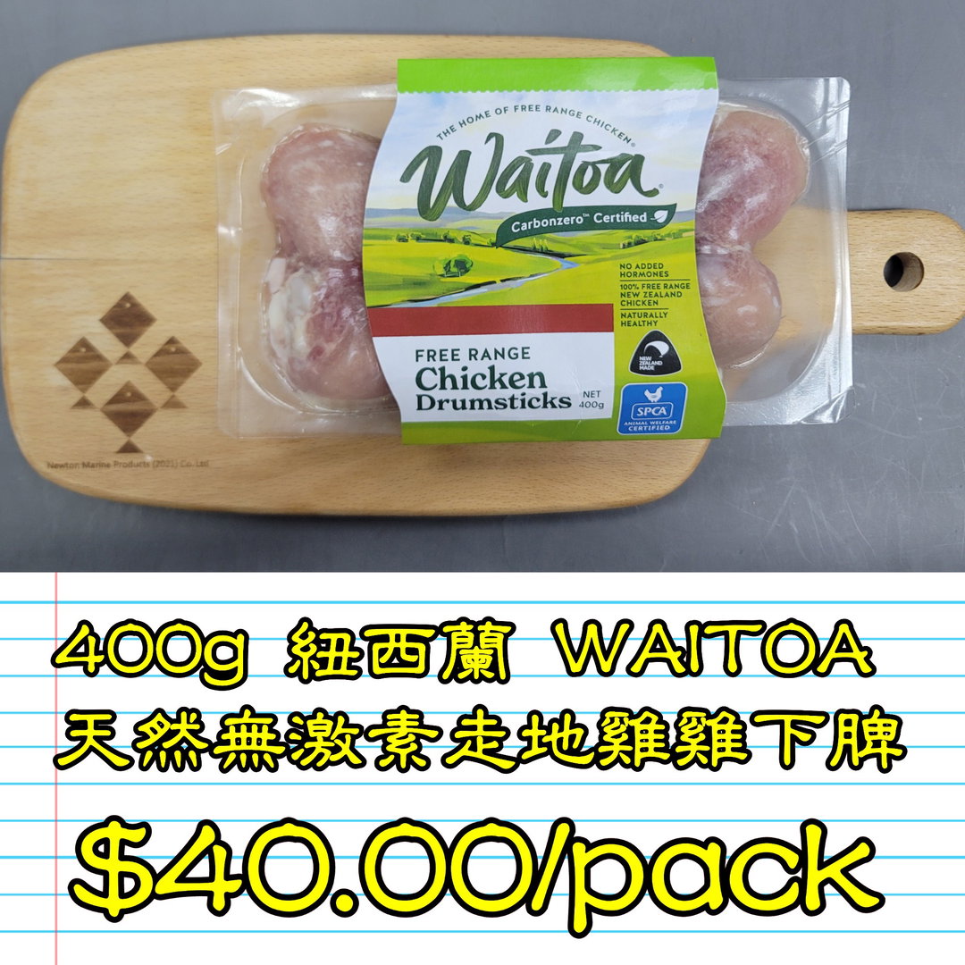 400g 紐西蘭 WAITOA 天然無激素走地雞雞下脾