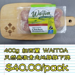 400g 紐西蘭 WAITOA 天然無激素走地雞雞下脾                  