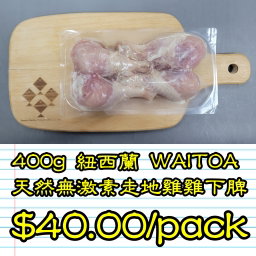 400g 紐西蘭 WAITOA 天然無激素走地雞雞下脾                  