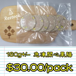 180g 急凍切片開心果腸 (香港製造) 