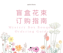 Mystery Box Bouquet 盲盒花束