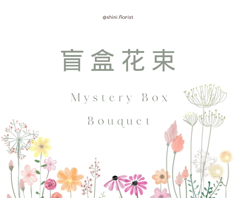 Mystery Box Bouquet 盲盒花束_0