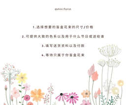 Mystery Box Bouquet 盲盒花束