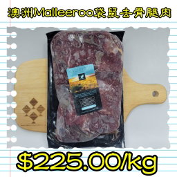 澳洲Malleeroo袋鼠去骨腿肉