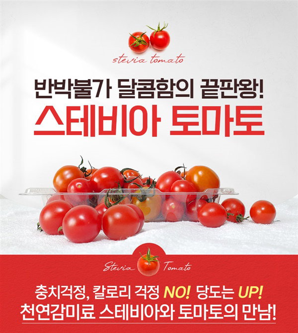 Stevia Tomato (sweet tomato) 甘いトマト 스테비아 토마토