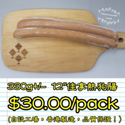 330g 12"佳拿熱狗腸 (香港製造)