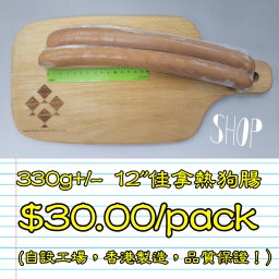 330g 12"佳拿熱狗腸 (香港製造)