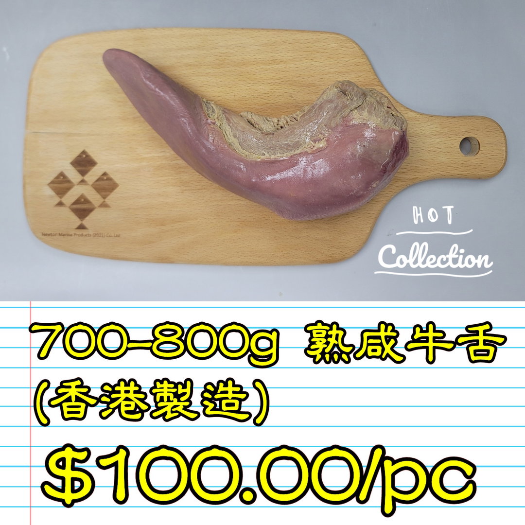 700-800g 熟咸牛舌 (香港製造)