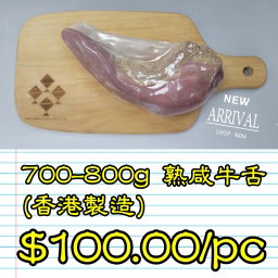 700-800g 熟咸牛舌 (香港製造)