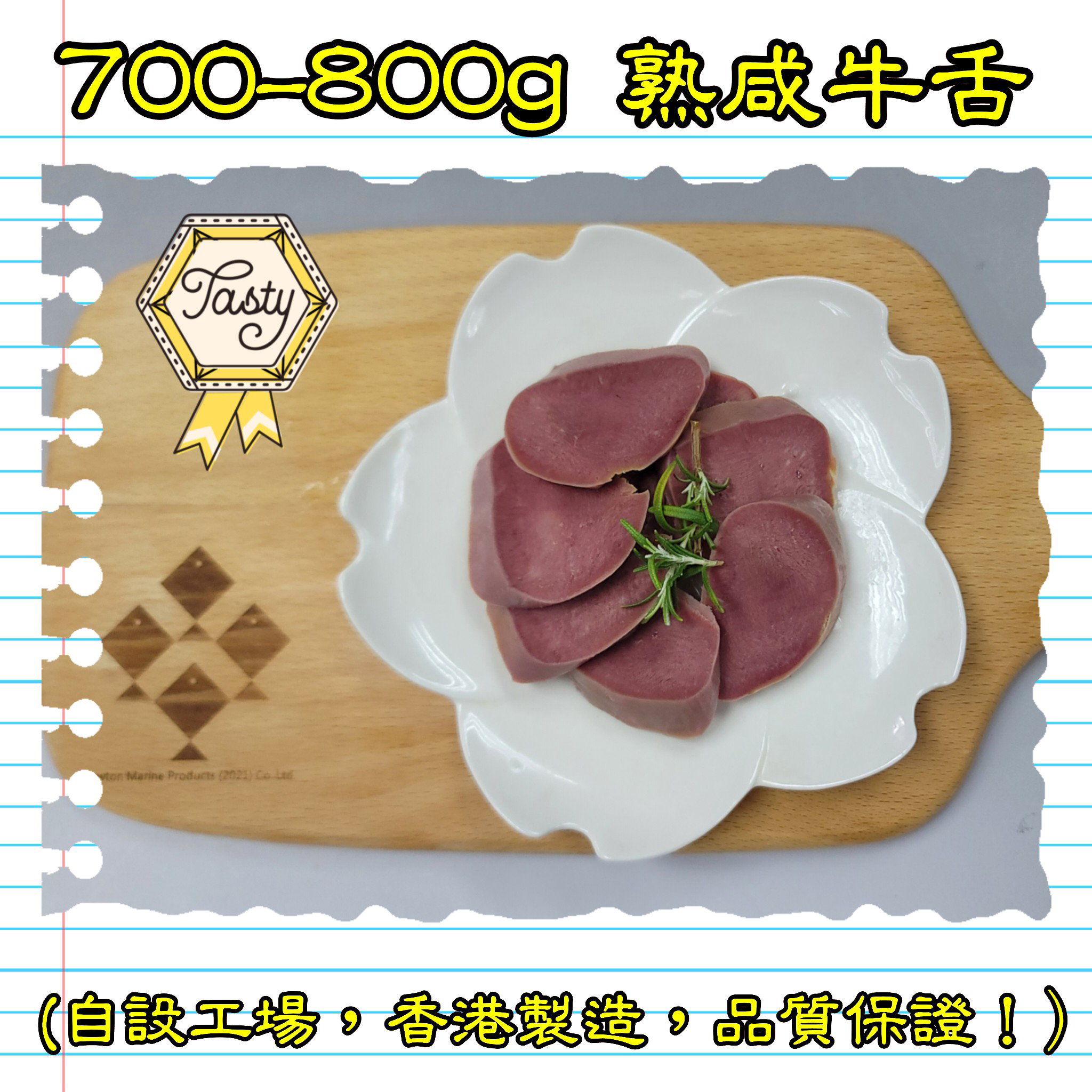 700-800g 熟咸牛舌 (香港製造)_1