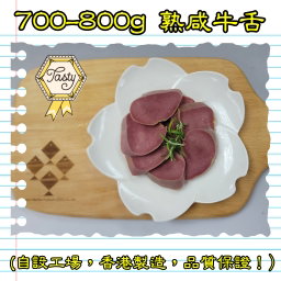 700-800g 熟咸牛舌 (香港製造)