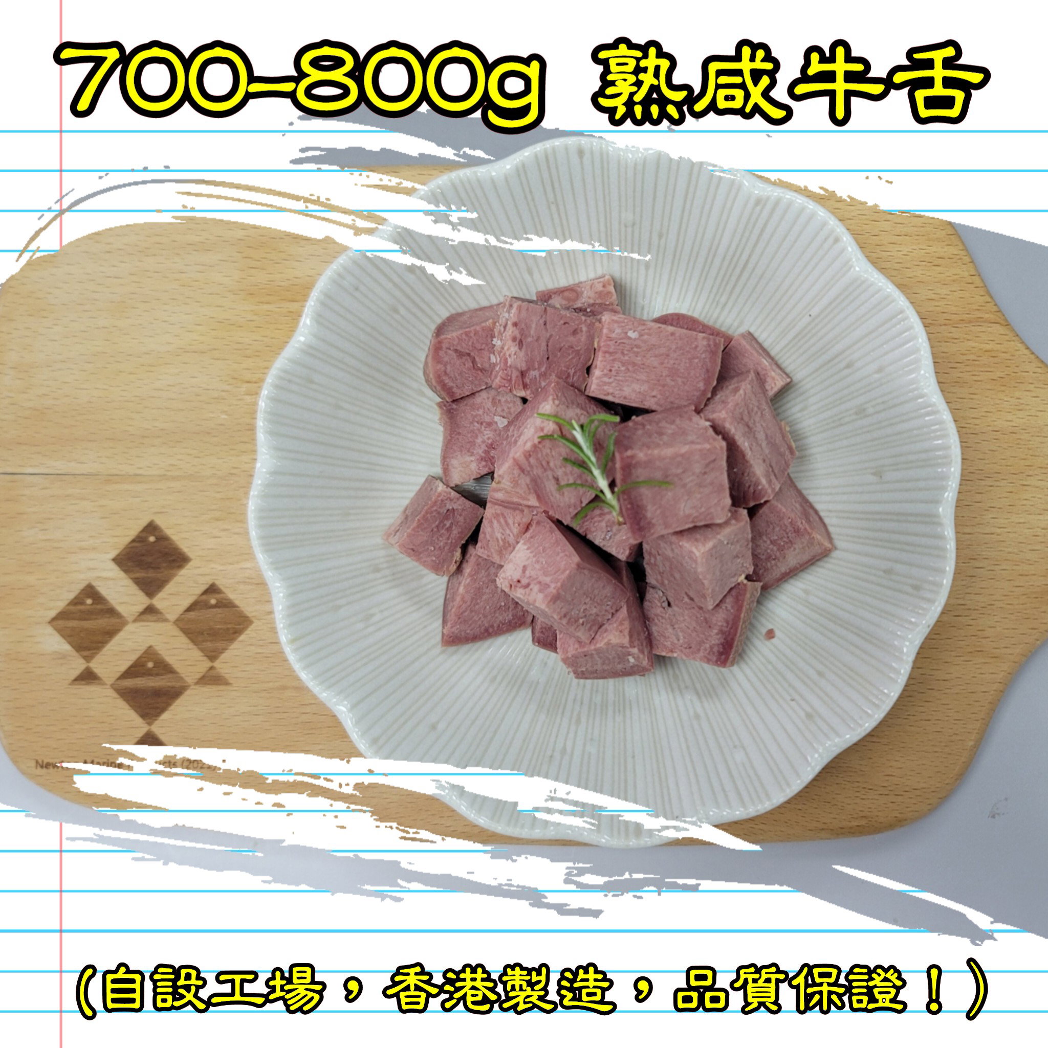 700-800g 熟咸牛舌 (香港製造)_2