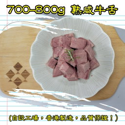 700-800g 熟咸牛舌 (香港製造)