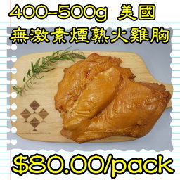 400-500g 美國無激素煙熟火雞胸 (香港製造)