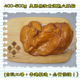 400-500g 美國無激素煙熟火雞胸 (香港製造)