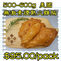 500-600g 美國無激素煙熟火雞胸 (香港製造)