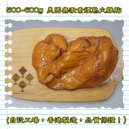 500-600g 美國無激素煙熟火雞胸 (香港製造)