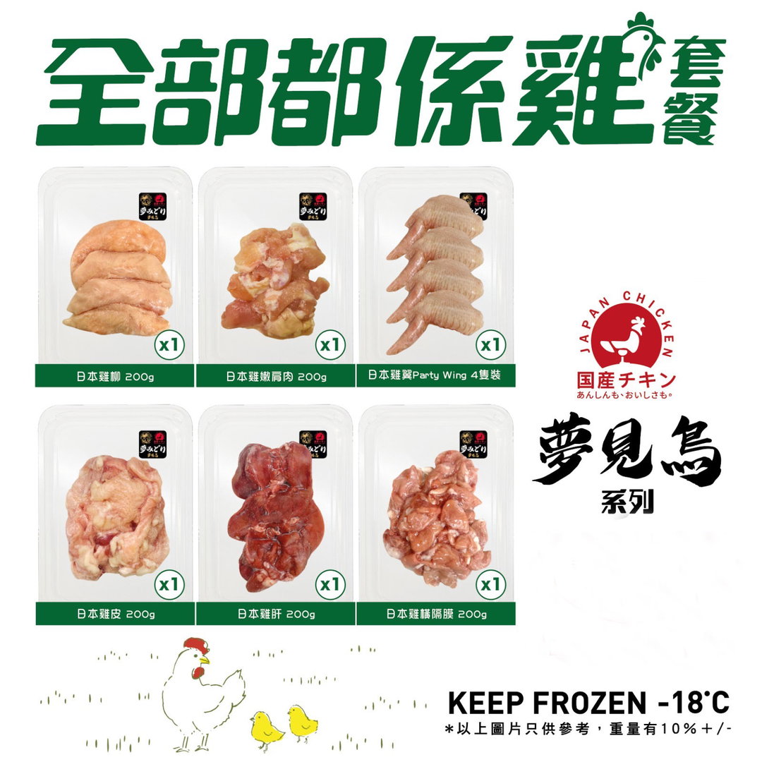 🇯🇵日本夢見鳥全部都係雞套餐 (全天然無激素) Japan Yumemidori 100% Natural Chicken Set
