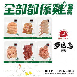 🇯🇵日本夢見鳥全部都係雞套餐 (全天然無激素) Japan Yumemidori 100% Natural Chicken Set