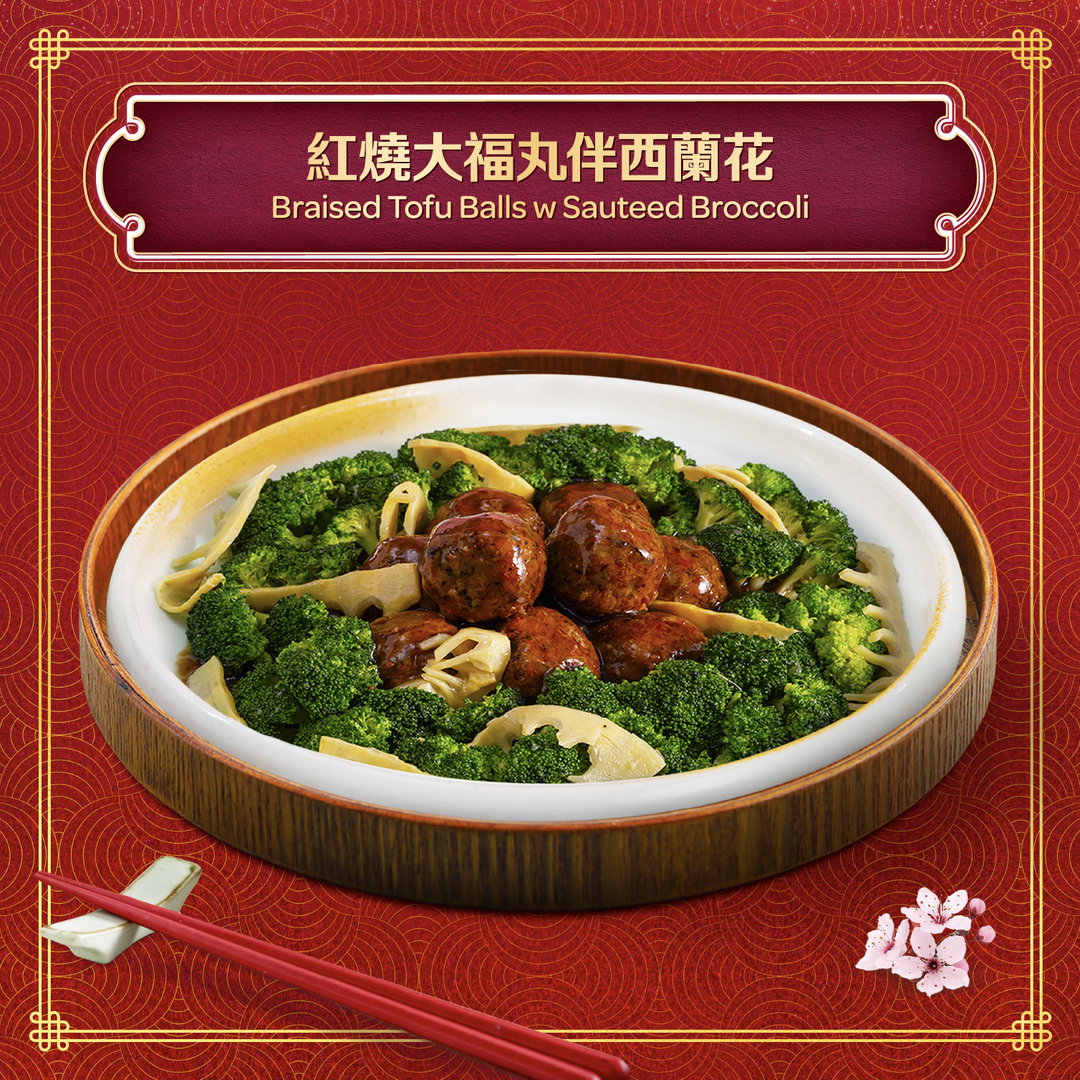 富貴吉祥 （紅燒大福丸伴西蘭花 10件 Braised Prosperity Balls w Sauteed Broccoli 10pcs)