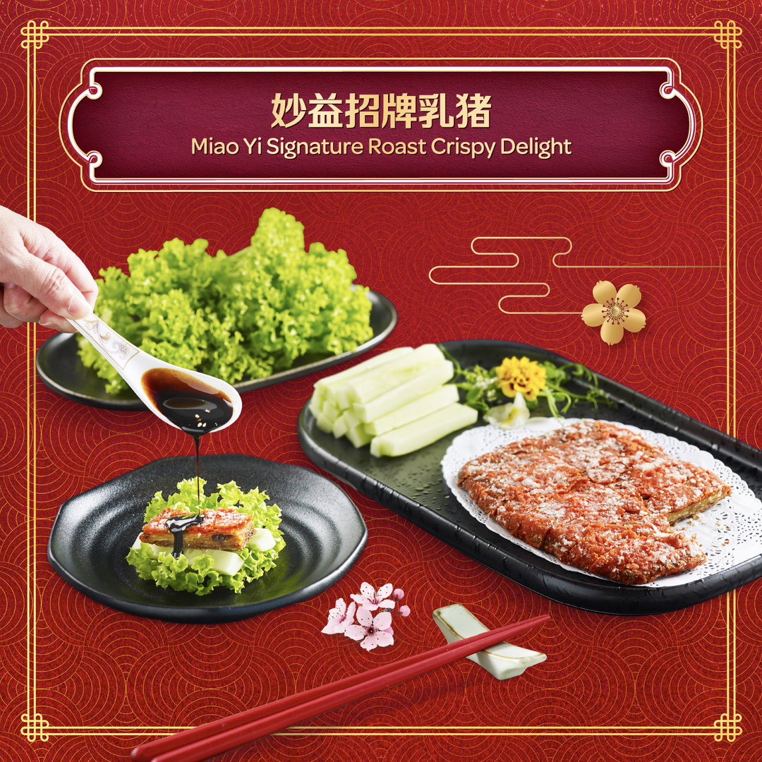 鴻運當頭 （妙益招牌乳豬) Miao Yi Signature Crispy Roasted Delight 