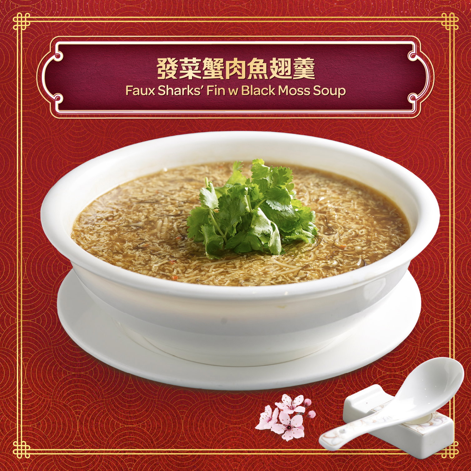 ⾦碧輝煌（發菜蟹⾁⿂翅羹) Faux Sharks’ Fin w Black Moss Soup _0
