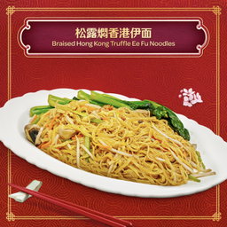 春風滿面 （松露燜香港伊麵）Braised HK Truffle Ee Fu Noodles 